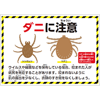 ダニに注意のポスター