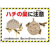ハチの巣に注意のポスター