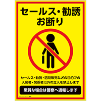 セールス・勧誘お断り