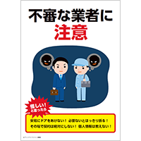 不審な業者に注意