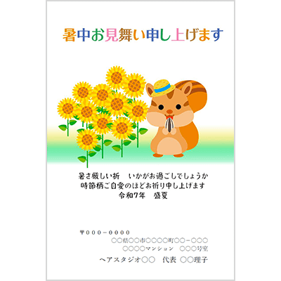 暑中見舞い ひまわり畑のリス