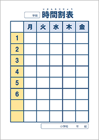 時間割テンプレート